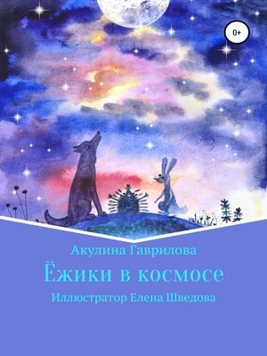 cover image of Ежики в космосе